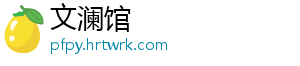 文澜馆